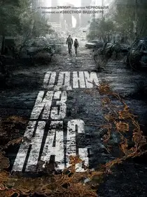 Одни из нас смотреть онлайн