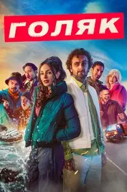 Голяк смотреть