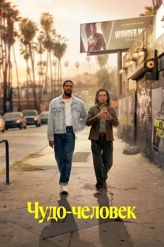 Чудо-человек смотреть онлайн