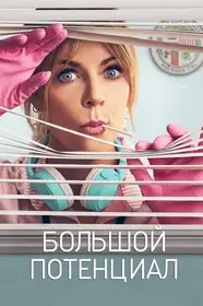 Большой потенциал смотреть онлайн