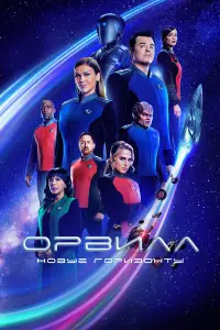 Орвилл смотреть онлайн