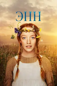 Энн смотреть онлайн