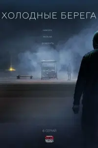 Холодные берега смотреть онлайн