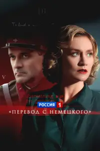 Перевод с немецкого смотреть онлайн