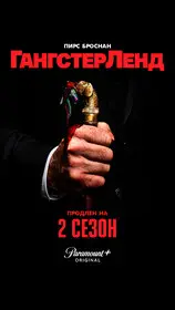 Гангстерленд смотреть онлайн