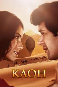 Клон смотреть онлайн