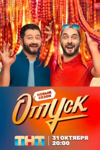 Отпуск смотреть онлайн