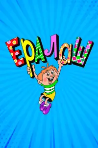Ералаш смотреть онлайн