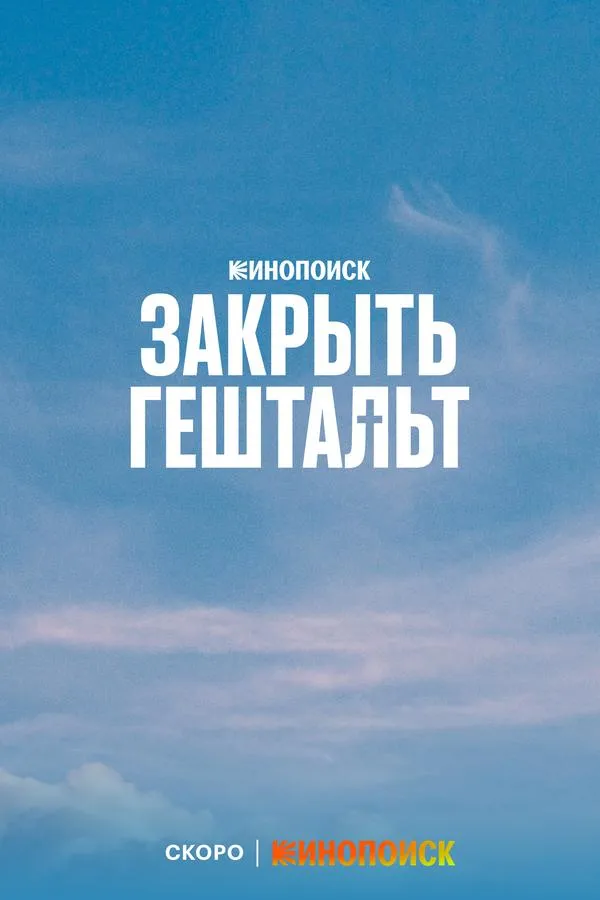 Закрыть гештальт смотреть онлайн
