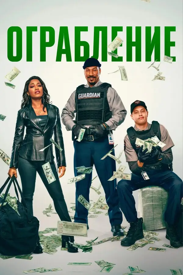 Ограбление смотреть онлайн