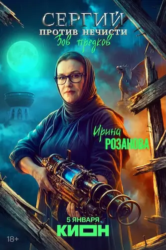 Сергий против нечисти смотреть онлайн