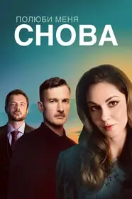 Полюби меня снова смотреть онлайн