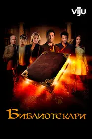 Библиотекари смотреть онлайн