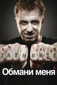 Обмани меня смотреть онлайн