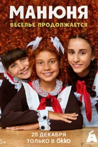 Манюня смотреть онлайн