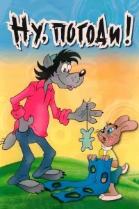 Ну, погоди! смотреть онлайн