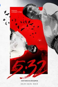 5:32 смотреть онлайн