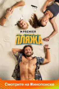 На страже пляжа смотреть онлайн