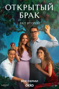 Открытый брак смотреть онлайн