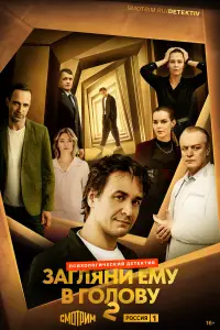 Загляни ему в голову смотреть онлайн