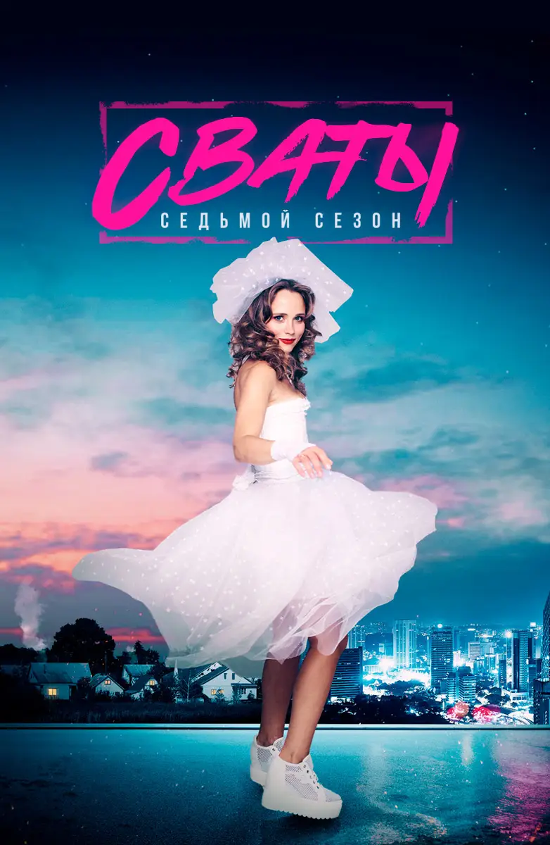 Сваты смотреть