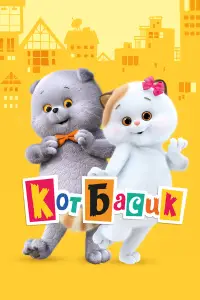 Кот Басик смотреть онлайн