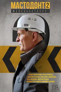 Мастодонт смотреть онлайн