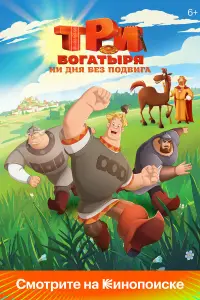 Три богатыря. Ни дня без подвига смотреть онлайн