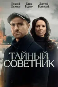 Тайный советник смотреть онлайн