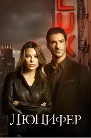 Люцифер смотреть онлайн