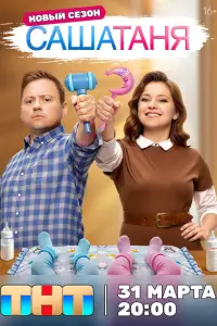 СашаТаня смотреть онлайн