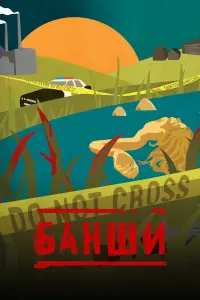 Банши смотреть онлайн