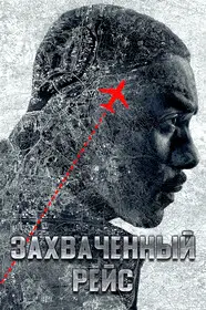 Захваченный рейс смотреть онлайн