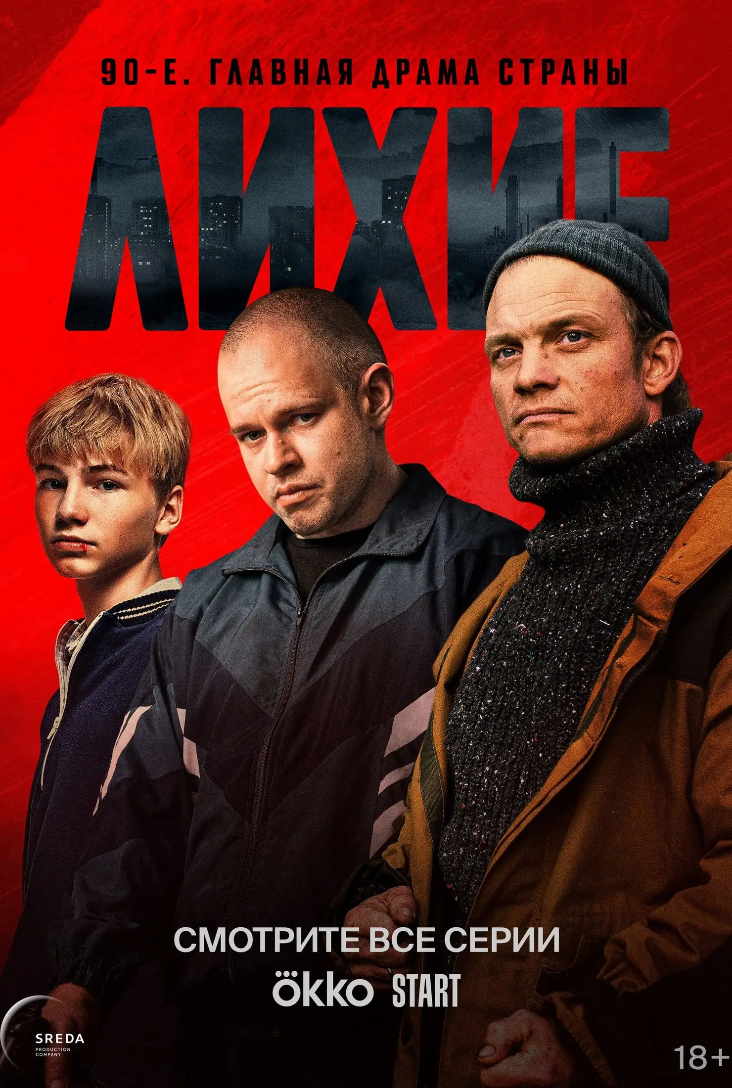 Лихие смотреть