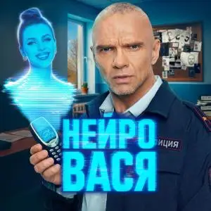 Нейровася смотреть