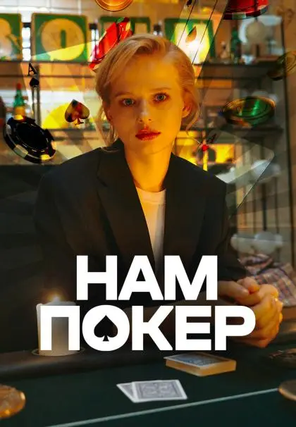 Нам покер смотреть онлайн