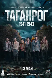 Таганрог смотреть онлайн