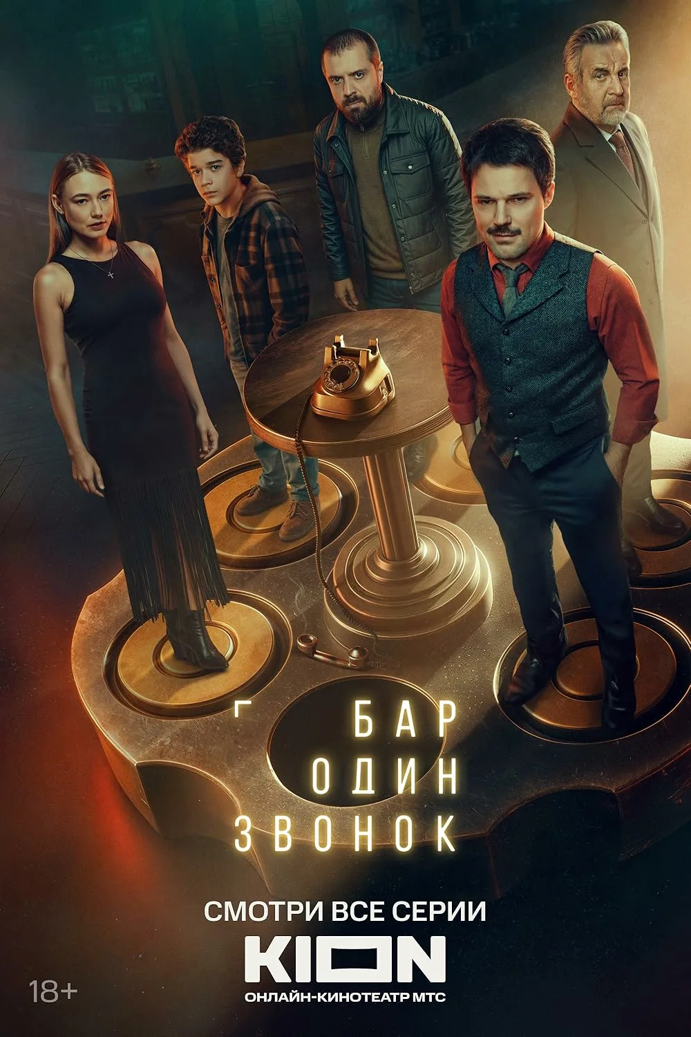 Бар «Один звонок» смотреть