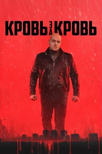 Кровь за кровь смотреть