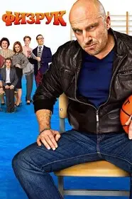 Физрук смотреть онлайн