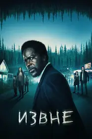 Извне смотреть онлайн
