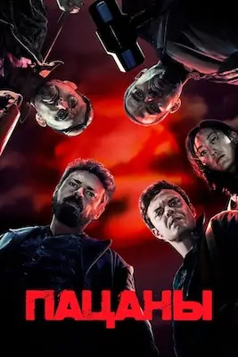 Пацаны смотреть онлайн