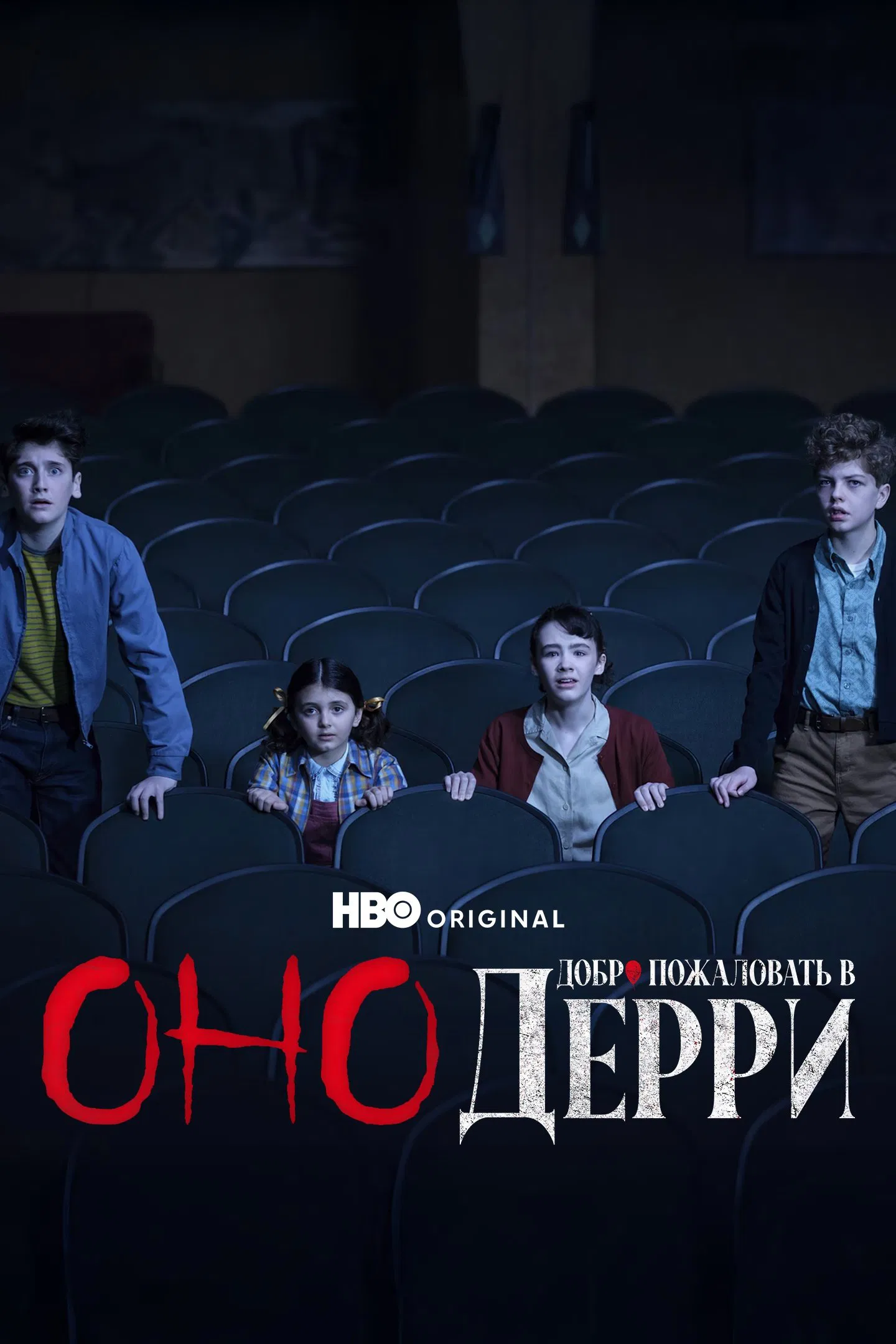 Оно: Добро пожаловать в Дерри смотреть онлайн