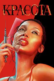 Красота смотреть онлайн