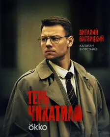 Чикатило смотреть онлайн