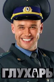 Глухарь смотреть онлайн