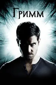 Гримм смотреть онлайн