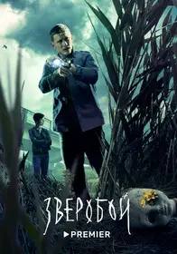 Зверобой смотреть онлайн