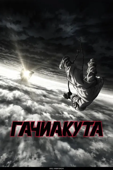 Гачиакута смотреть онлайн