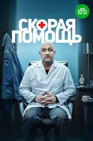 Скорая помощь смотреть онлайн